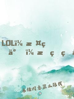 LOL：攤牌了！我真的很菜